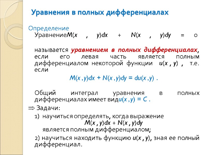 Уравнения в полных дифференциалах  Определение Уравнение M(x , y)dx + N(x , y)dy